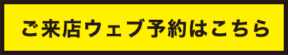 ご来店ウェブ予約はこちらへ