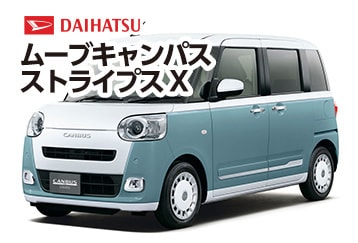 ムーブキャンバスストライプスX新型