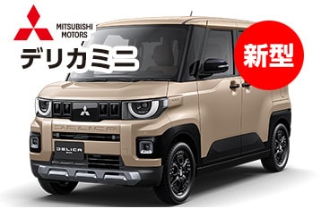ミツビシデリカミニ