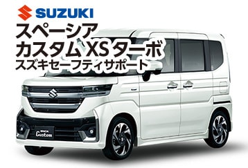 スズキスペーシアカスタムXSターボ