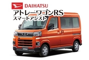 アトレーワゴン RS