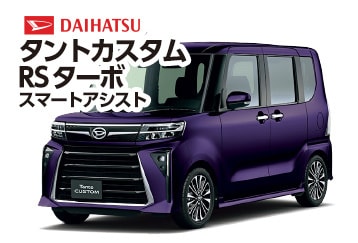 タントカスタムRSターボ