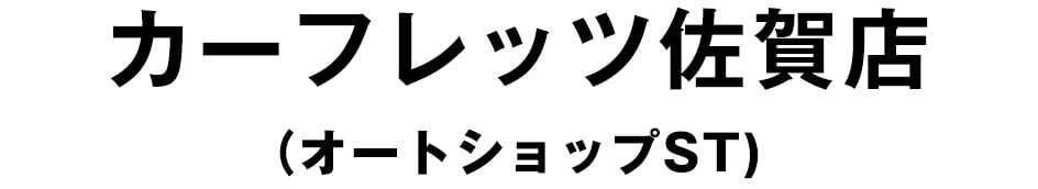 カーフレッツ佐賀店（オートショップST）