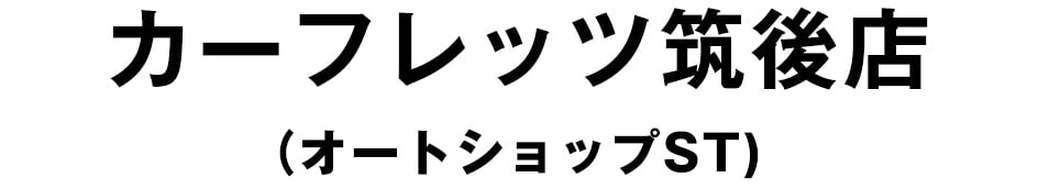 カーフレッツ筑後店（オートショップST）