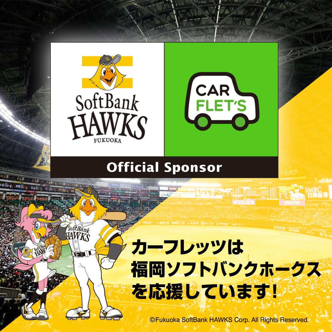 福岡ソフトバンクホークスオフィシャルスポンサー　カーフレッツ