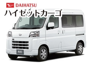 ダイハツハイゼットカーゴ