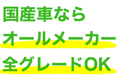 国産軽自動車　オールメーカー全グレードOK