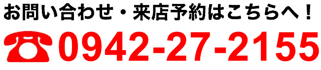 お問い合わせ・来店予約はこちらへ！0942-27-2155
