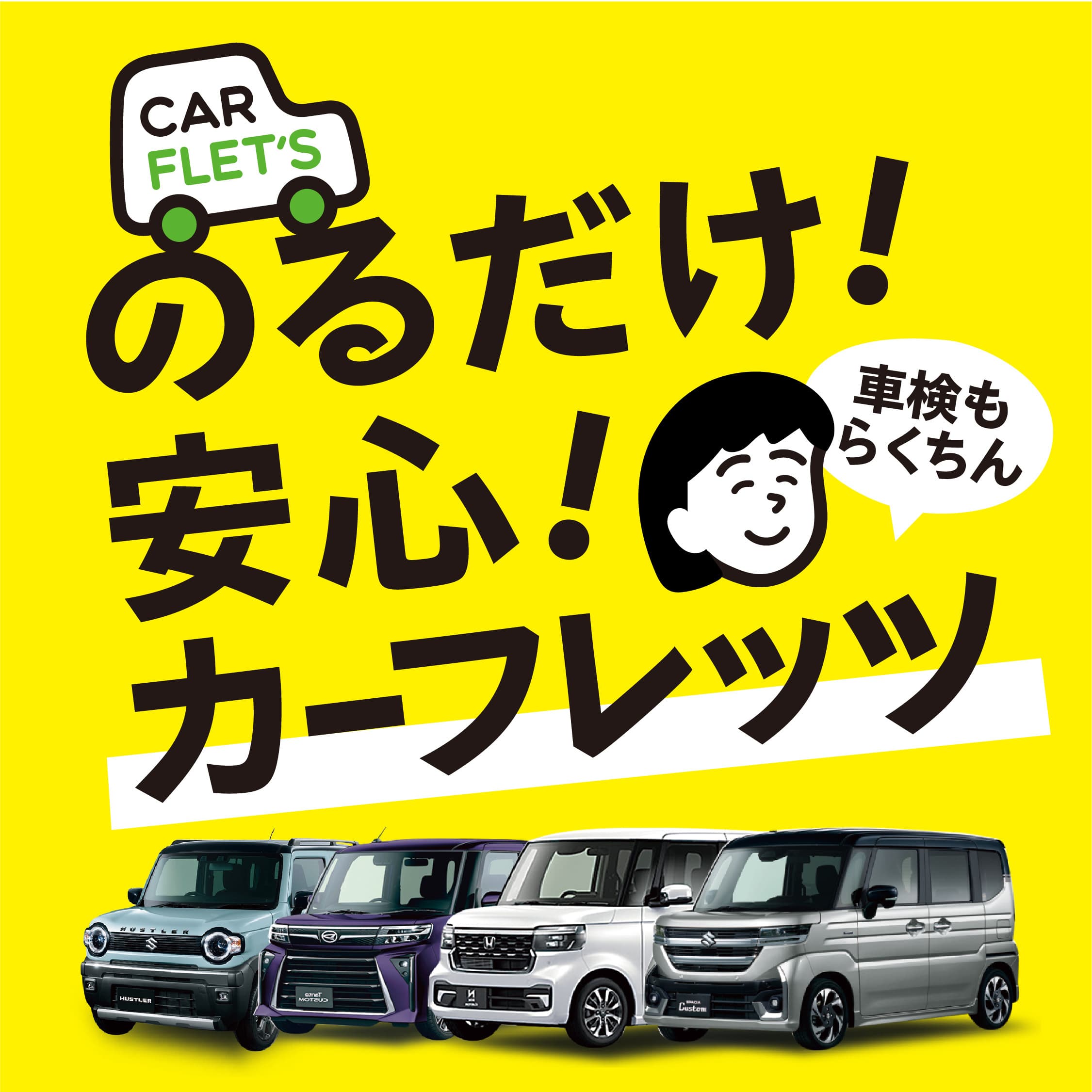 のるだけ安心！カーフレッツ