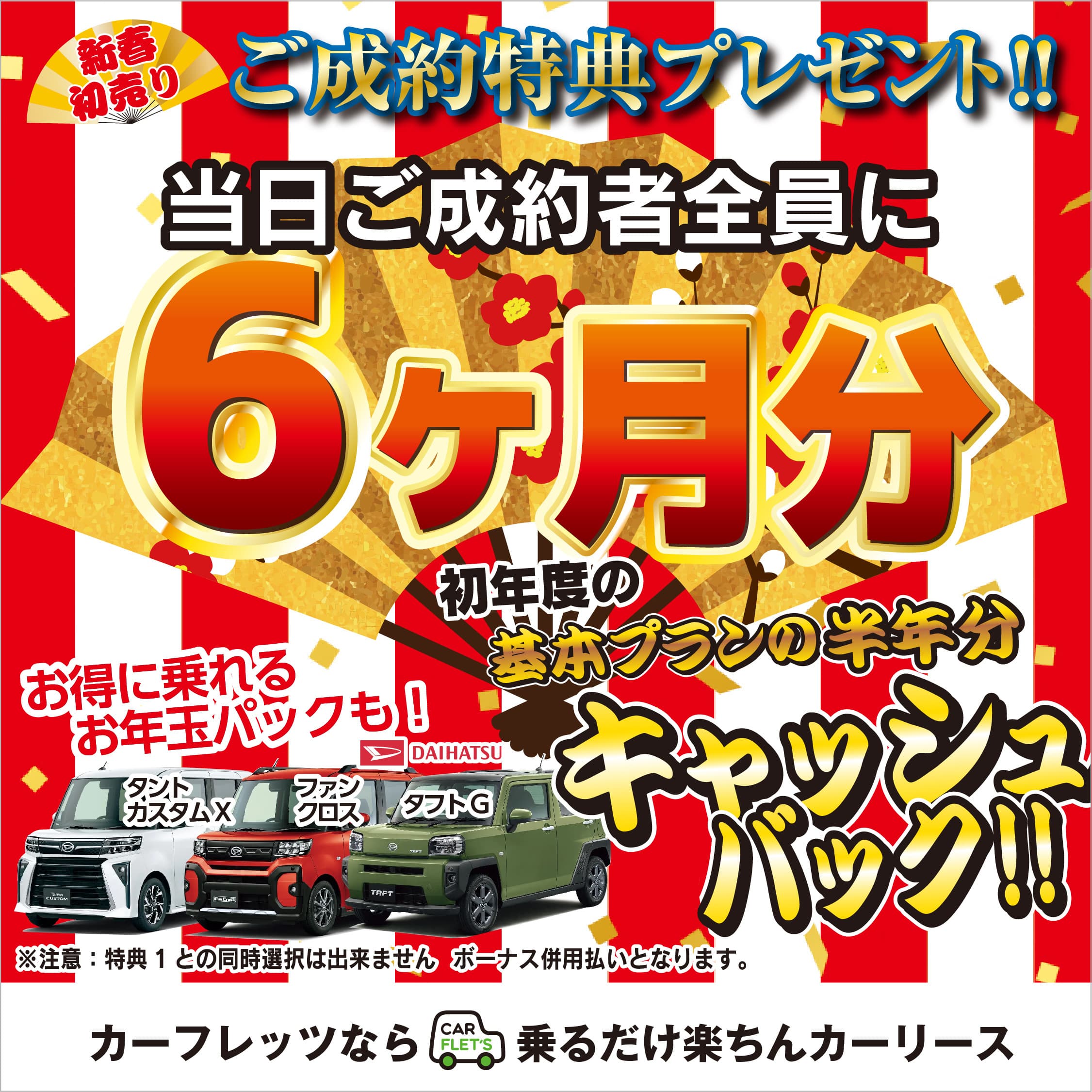 新春初売りキャンペーン　6か月分キャッシュバックキャンペーン　カーフレッツ久留米店　筑後店　佐賀店
