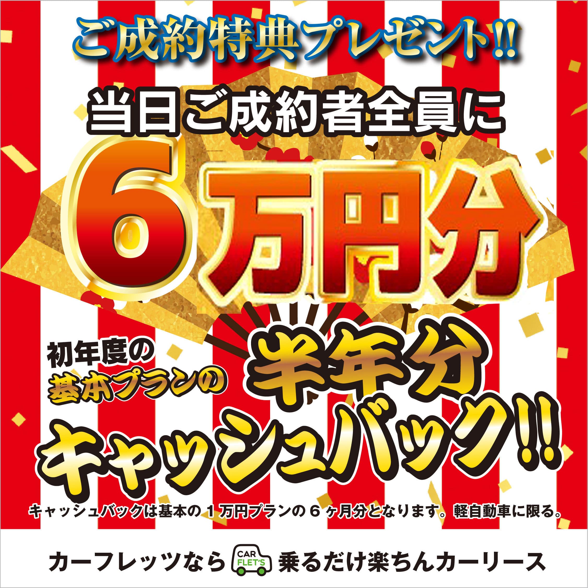 新春初売りキャンペーン　6か月分キャッシュバックキャンペーン　カーフレッツ久留米店　筑後店　佐賀店