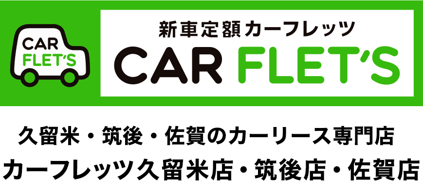 新車定額カーフレッツ　久留米・筑後・佐賀のカーリース専門店 カーフレッツ久留米店・筑後店・佐賀店