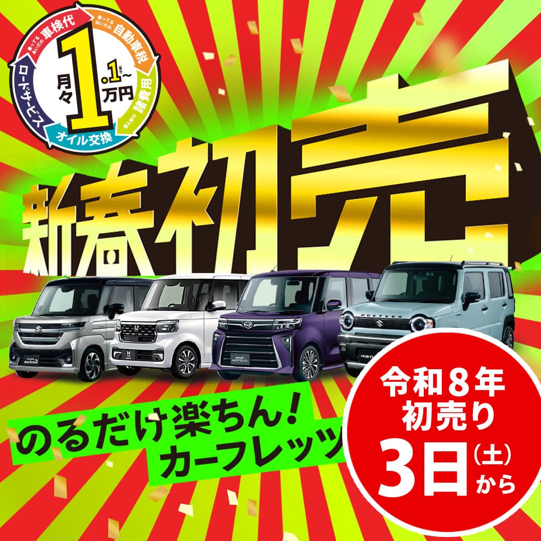 カーフレッツ久留米店　筑後店　佐賀店　新春初売り3日から