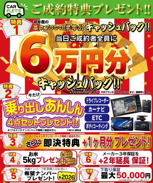 カーフレッツ久留米店　筑後店　佐賀店  6万円分キャッシュバックか月分キャッシュバックキャンペーン　