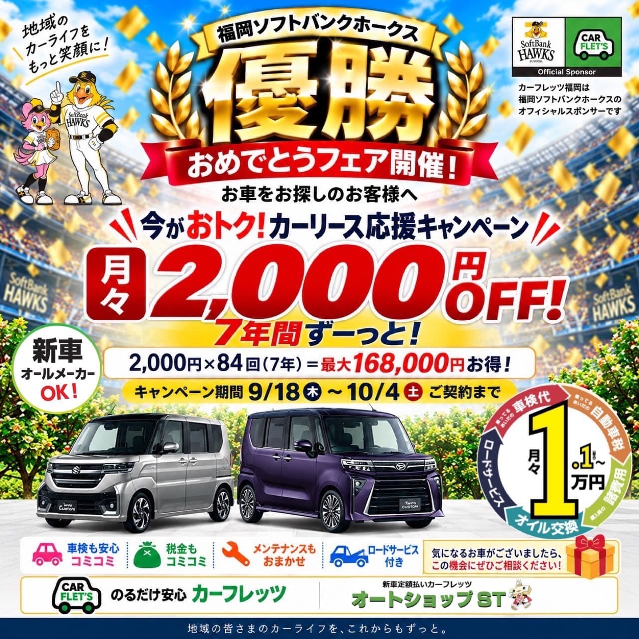 ソフトバンクホークス優勝おめでとうフェア開催